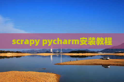 scrapy pycharm安装教程