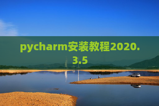 pycharm安装教程2020.3.5
