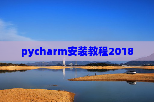pycharm安装教程2018
